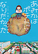 あみかはポテトになりたかった　小川しらす作品集