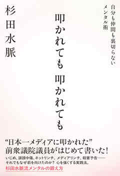 叩かれても 叩かれても 自分も仲間も裏切らないメンタル術