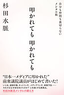 叩かれても 叩かれても 自分も仲間も裏切らないメンタル術