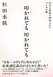 叩かれても 叩かれても 自分も仲間も裏切らないメンタル術