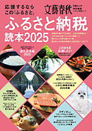 応援するなら この「ふるさと」　ふるさと納税読本2025(文春ムック)