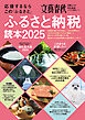 応援するなら この「ふるさと」　ふるさと納税読本2025(文春ムック)