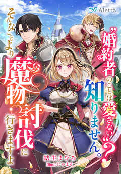 〝婚約者のことは愛さない〟？知りません。そんなことより魔物討伐に行きますよ