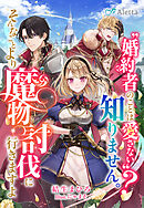 〝婚約者のことは愛さない〟？知りません。そんなことより魔物討伐に行きますよ