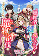 〝婚約者のことは愛さない〟？知りません。そんなことより魔物討伐に行きますよ