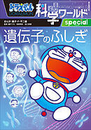 ドラえもん科学ワールドｓｐｅｃｉａｌ　遺伝子のふしぎ