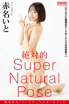 絶対的スーパーナチュラルポーズブック 赤名いと【ヌードポーズ写真集】