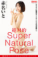 絶対的スーパーナチュラルポーズブック 赤名いと【ヌードポーズ写真集】