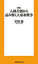［新版］人種差別から読み解く 大東亜戦争