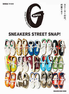 GINZA特別編集 SNEAKERS STREET SNAP！