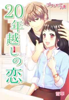 20年越しの恋～カリスマ美容師の甘い罠～