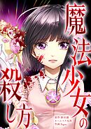 魔法少女の殺し方第1話