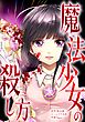 魔法少女の殺し方第1話