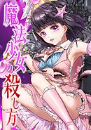 魔法少女の殺し方第7話