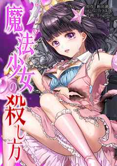 魔法少女の殺し方