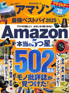 【電子書籍限定】MONOQLO アマゾン 最強ベストバイ 2025