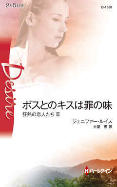 ボスとのキスは罪の味　狂熱の恋人たち ＩＩＩ