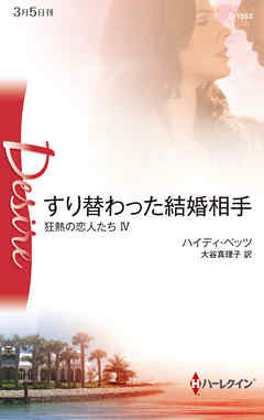 すり替わった結婚相手　狂熱の恋人たち ＩＶ