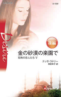 金の砂漠の楽園で　後編　狂熱の恋人たち Ｖ