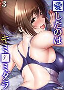 愛したのはキミのミダラ(3)