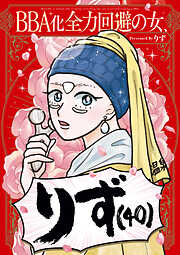 BBA化全力回避の女、りず（40）