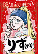 BBA化全力回避の女、りず（40）