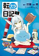 【期間限定　無料お試し版】転スラ日記　転生したらスライムだった件