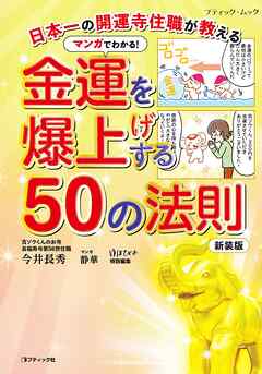 マンガでわかる！金運を爆上げする50の法則 新装版