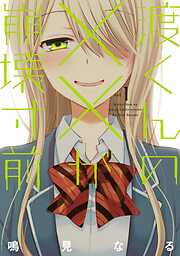 【期間限定　無料お試し版】渡くんの××が崩壊寸前（１）