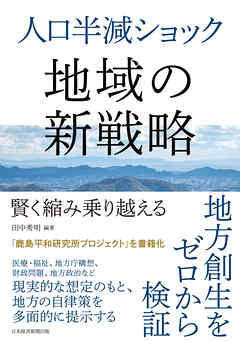 人口半減ショック　地域の新戦略　賢く縮み乗り越える