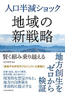 人口半減ショック　地域の新戦略　賢く縮み乗り越える