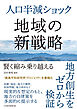 人口半減ショック　地域の新戦略　賢く縮み乗り越える