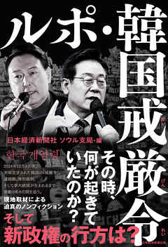 ルポ・韓国戒厳令