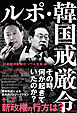 ルポ・韓国戒厳令