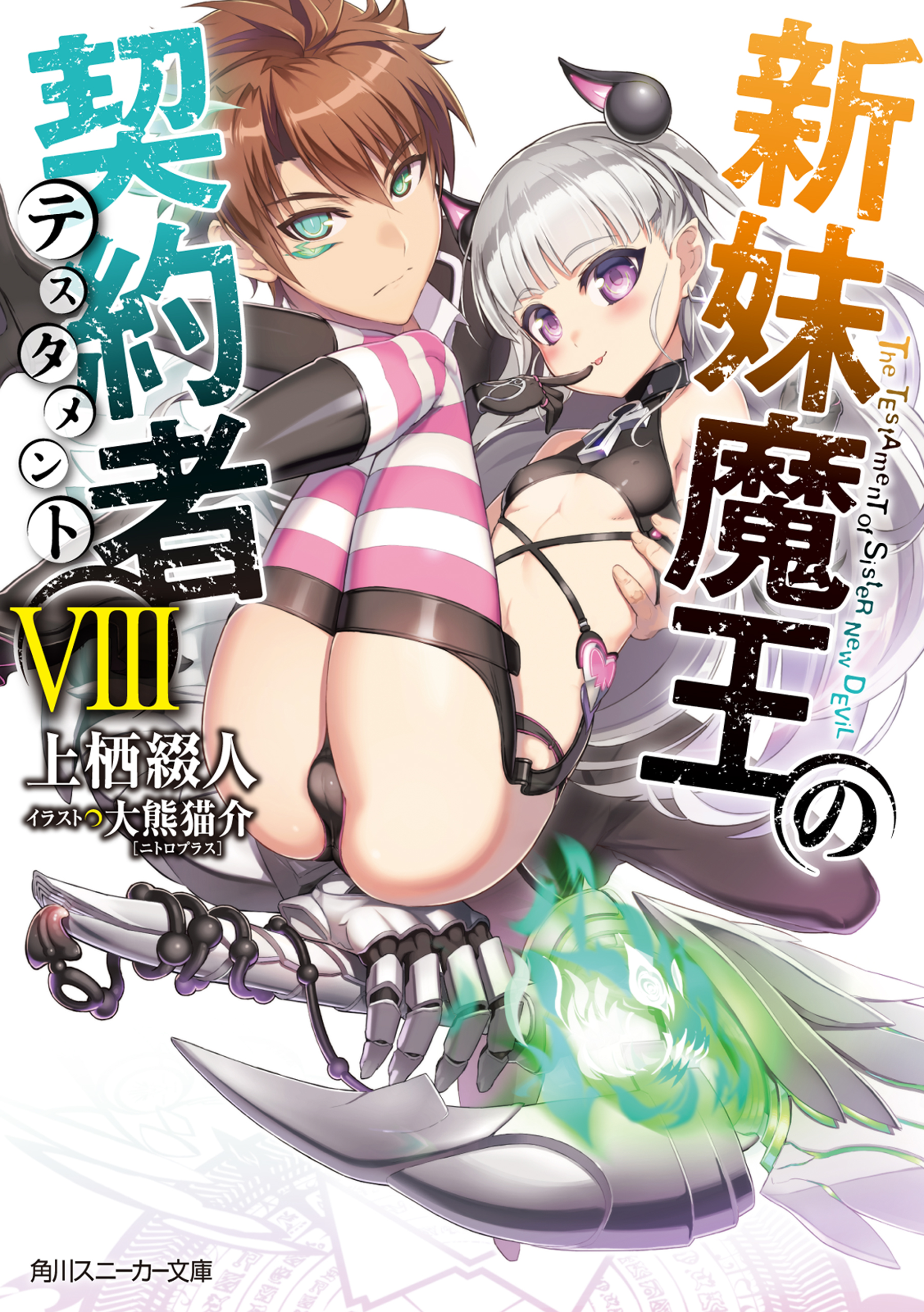 新妹魔王の契約者 Viii 電子特別版 漫画 無料試し読みなら 電子書籍ストア ブックライブ