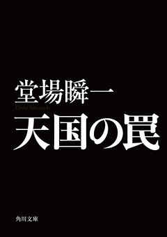 天国の罠 - 堂場瞬一 - 漫画・ラノベ（小説）・無料試し読みなら、電子