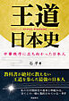 王道日本史　中華秩序に立ち向かった日本人