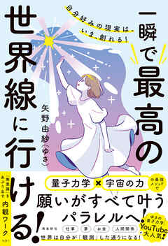 自分好みの現実は、いま、創れる！ 一瞬で最高の世界線に行ける！