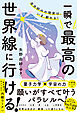 自分好みの現実は、いま、創れる！ 一瞬で最高の世界線に行ける！