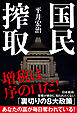国民搾取