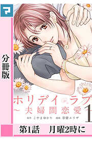 【期間限定　無料お試し版】ホリデイラブ ～夫婦間恋愛～【分冊版】