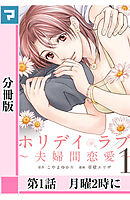 【期間限定　無料お試し版】ホリデイラブ ～夫婦間恋愛～【分冊版】