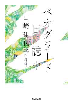 ベオグラード日誌　増補版