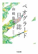 ベオグラード日誌　増補版