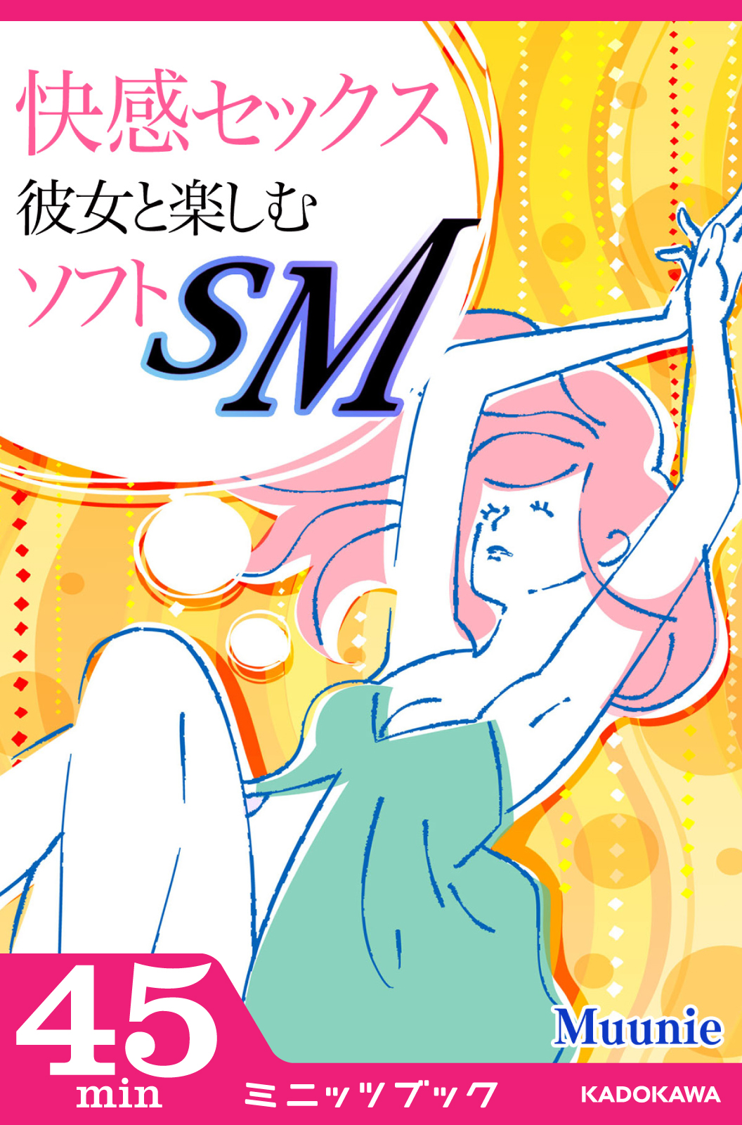 快感セックス 彼女と楽しむソフトSM - Muunie - ビジネス・実用書・無料試し読みなら、電子書籍・コミックストア ブックライブ