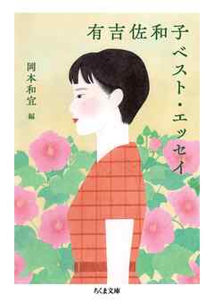 有吉佐和子ベスト・エッセイ
