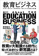 教育ビジネス