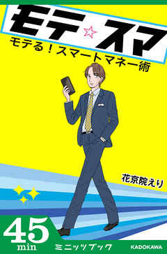 モテる！ スマートマネー術