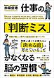 仕事の「判断ミス」がなくなる脳の習慣