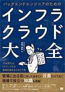 バックエンドエンジニアのためのインフラ・クラウド大全